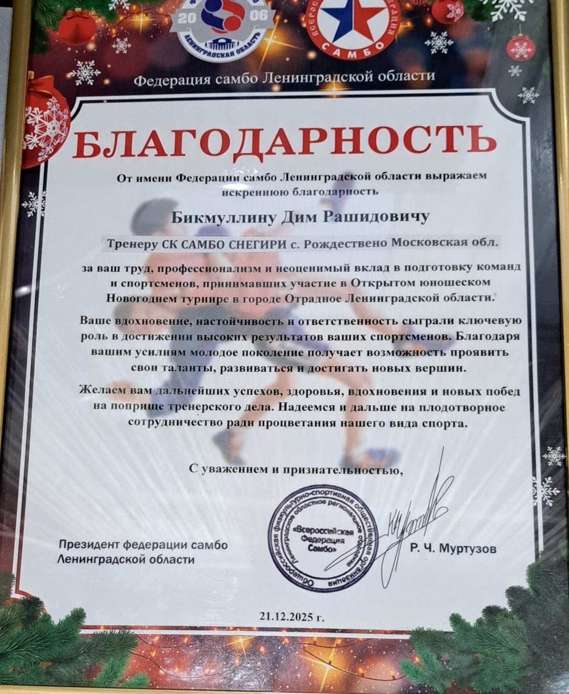 Ск Самбо Снегири тренер Бикмуллин ДР Благодарность Бикмуллину Диму Рашидовичу