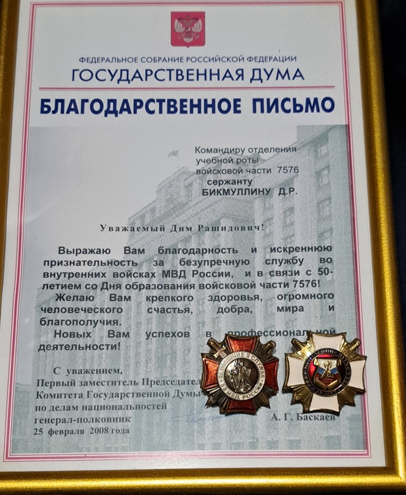 Благодарственное письмо Государственной Думы Бикмуллин Дим Рашидович