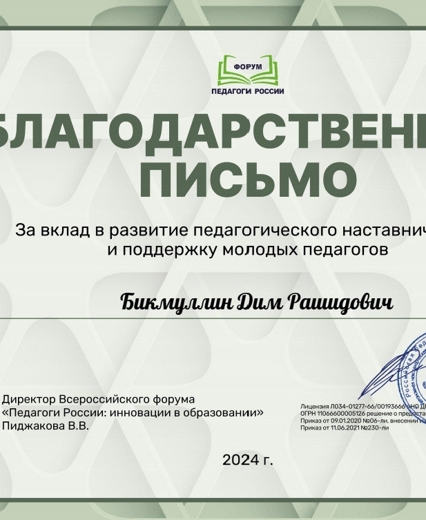 Форум Педагоги России Благодарственное письмо Бикмуллин Дим Рашидович