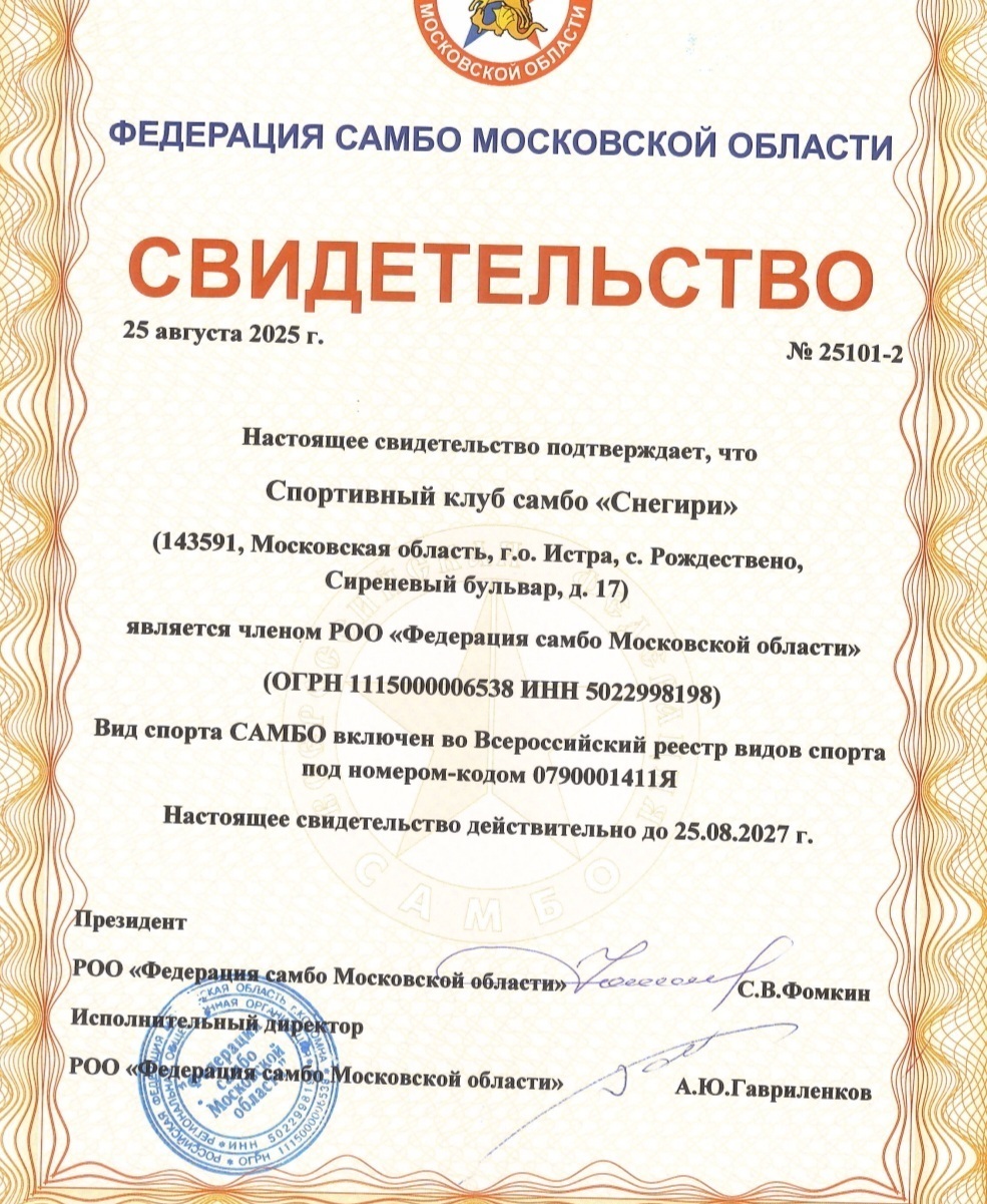 Федерация Самбо Московской Области/Ск Самбо Снегири свидетельство ск самбо снегири