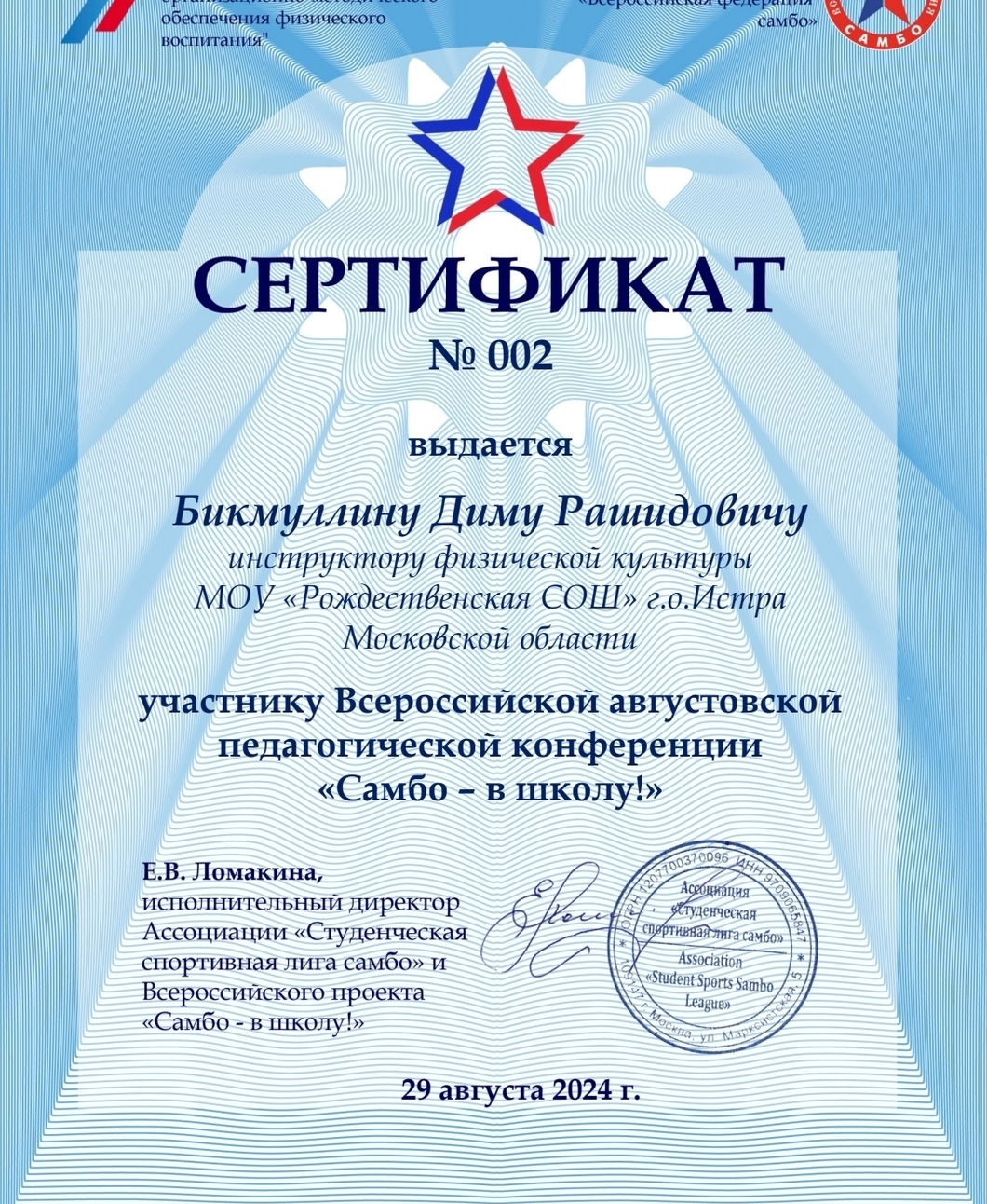 Августовская педагогическая конференция "Самбо в Школу" Сертификат Бикмуллина Дима Рашидовича
