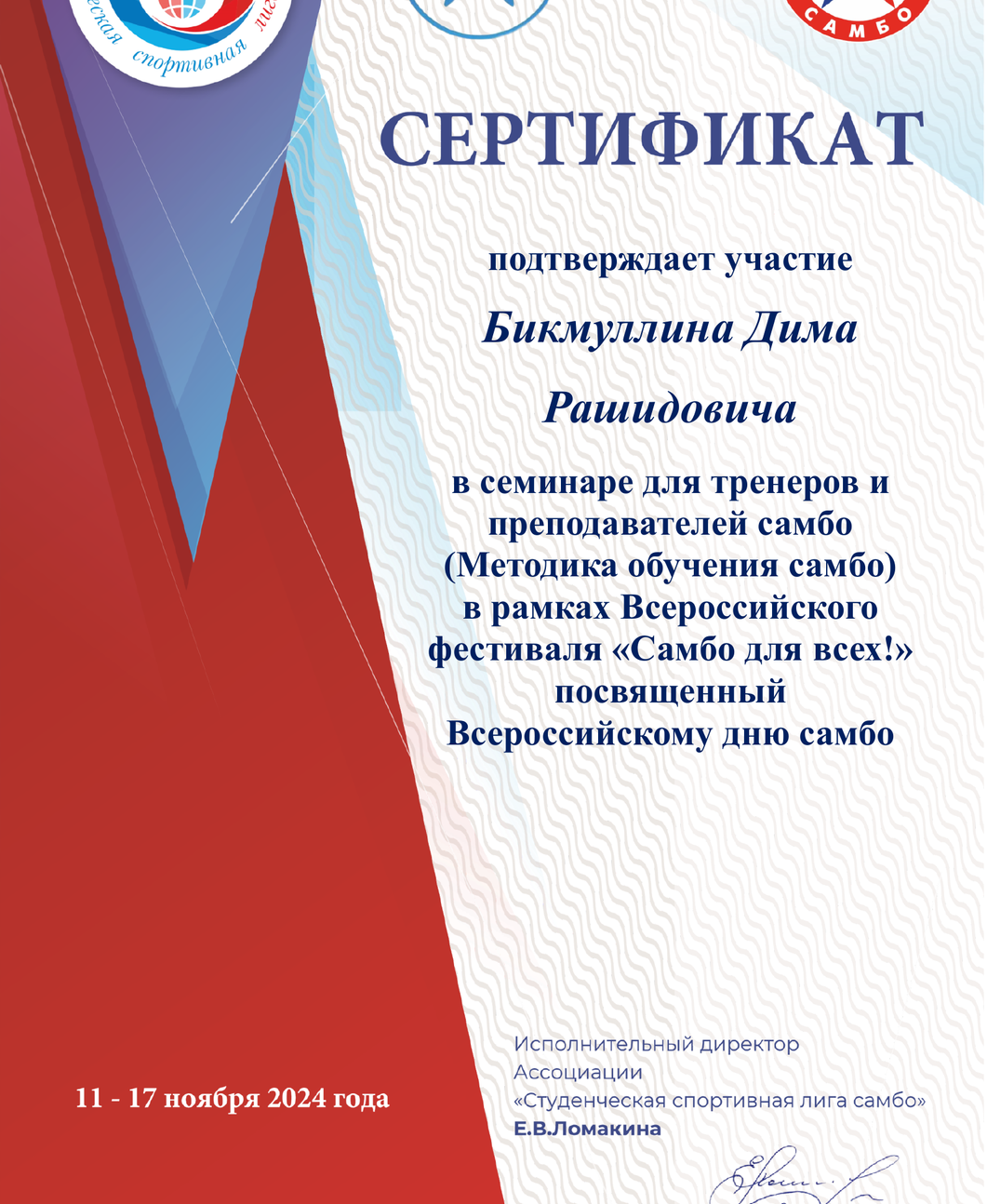 семинар для тренеров (Методика обучения самбо) Сертификат Бикмуллин Дим Рашидович