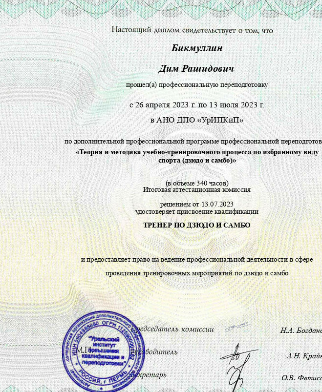 Тренер Спортивный Клуб Самбо - Снегири Бикмуллин Дим Рашидович