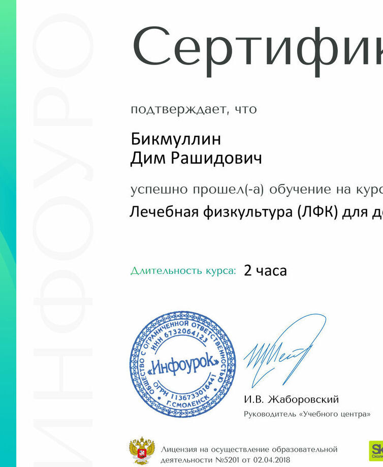 Лечебная физкультура (ЛФК) для детей Сертификат Бикмуллин Дим Рашидович
